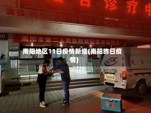 南阳地区11日疫情新增(南阳昨日疫情)