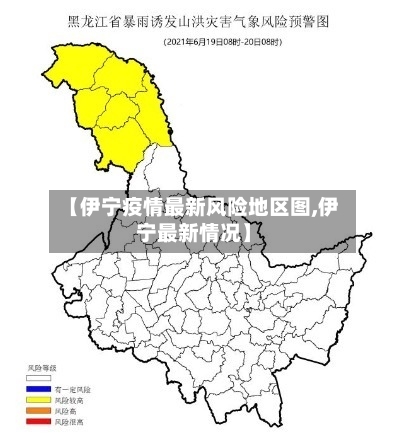 【伊宁疫情最新风险地区图,伊宁最新情况】
