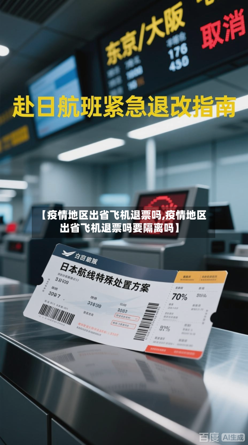 【疫情地区出省飞机退票吗,疫情地区出省飞机退票吗要隔离吗】