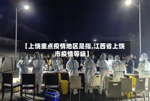 【上饶重点疫情地区是指,江西省上饶市疫情等级】-第2张图片