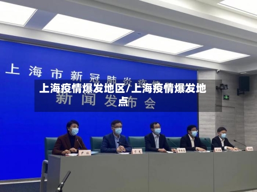 上海疫情爆发地区/上海疫情爆发地点