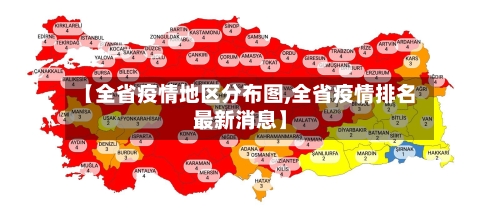 【全省疫情地区分布图,全省疫情排名最新消息】-第3张图片