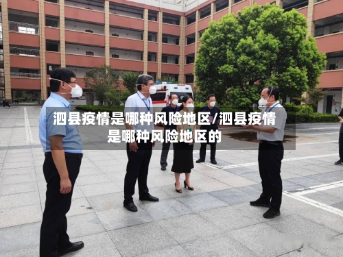 泗县疫情是哪种风险地区/泗县疫情是哪种风险地区的