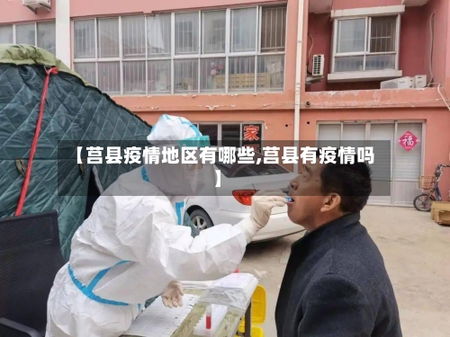 【莒县疫情地区有哪些,莒县有疫情吗】-第2张图片
