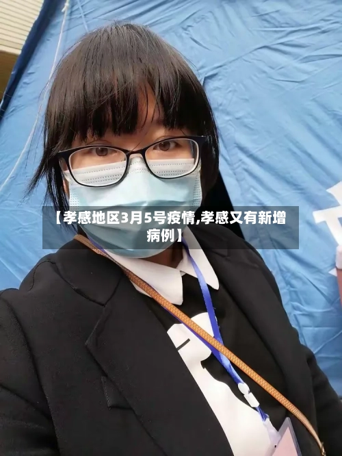 【孝感地区3月5号疫情,孝感又有新增病例】-第3张图片