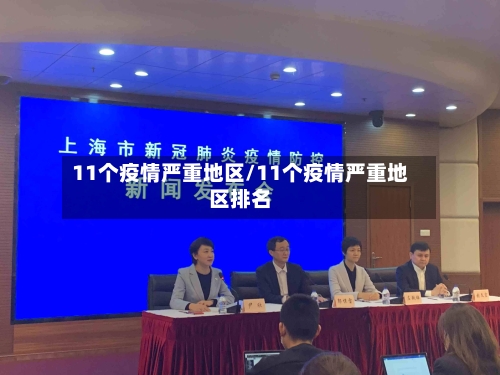 11个疫情严重地区/11个疫情严重地区排名-第2张图片