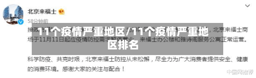 11个疫情严重地区/11个疫情严重地区排名-第3张图片