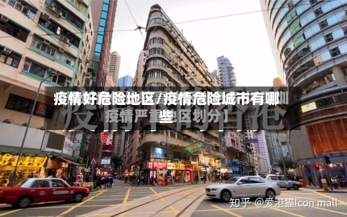疫情好危险地区/疫情危险城市有哪些