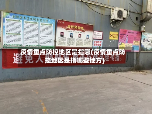 疫情重点防控地区是指哪(疫情重点防控地区是指哪些地方)-第3张图片