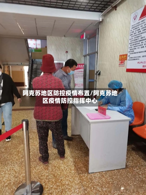 阿克苏地区防控疫情布置/阿克苏地区疫情防控指挥中心-第3张图片
