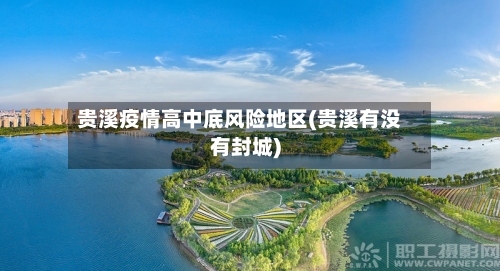 贵溪疫情高中底风险地区(贵溪有没有封城)-第2张图片