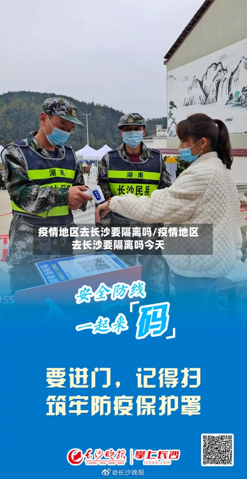 疫情地区去长沙要隔离吗/疫情地区去长沙要隔离吗今天-第3张图片