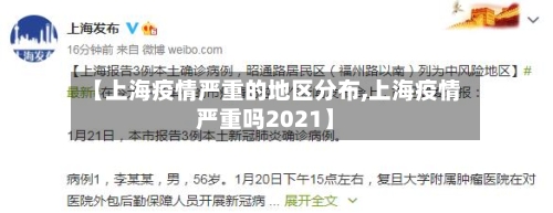 【上海疫情严重的地区分布,上海疫情严重吗2021】