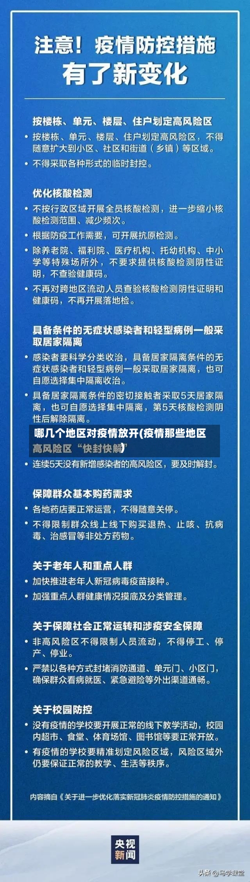 哪几个地区对疫情放开(疫情那些地区)