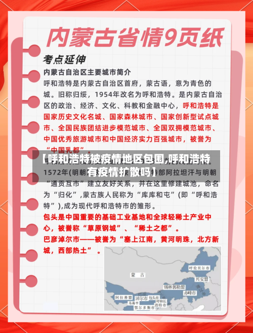 【呼和浩特被疫情地区包围,呼和浩特有疫情扩散吗】