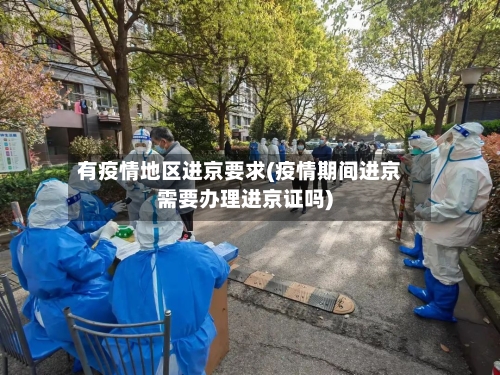 有疫情地区进京要求(疫情期间进京需要办理进京证吗)