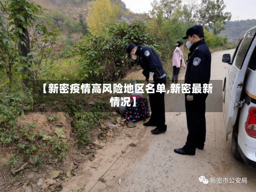 【新密疫情高风险地区名单,新密最新情况】