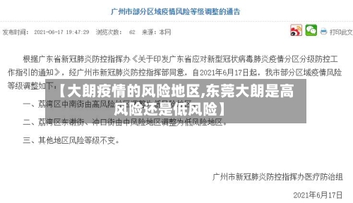 【大朗疫情的风险地区,东莞大朗是高风险还是低风险】-第3张图片