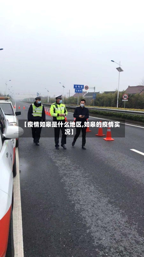 【疫情如皋是什么地区,如皋的疫情实况】