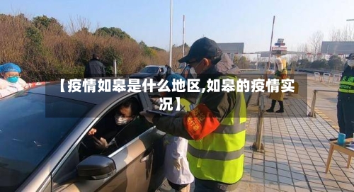【疫情如皋是什么地区,如皋的疫情实况】-第2张图片