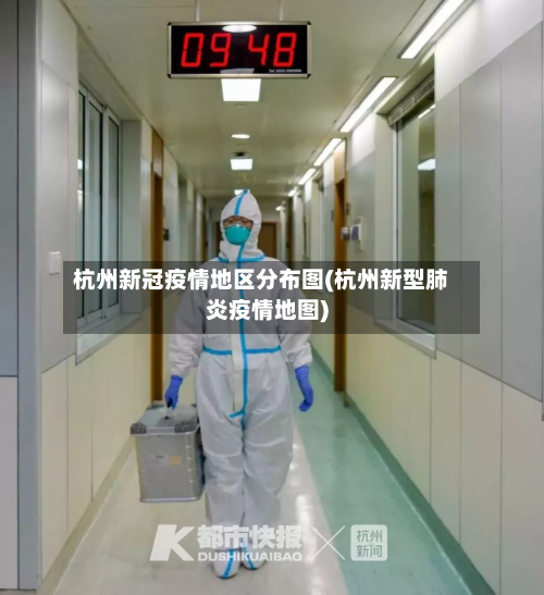 杭州新冠疫情地区分布图(杭州新型肺炎疫情地图)-第3张图片