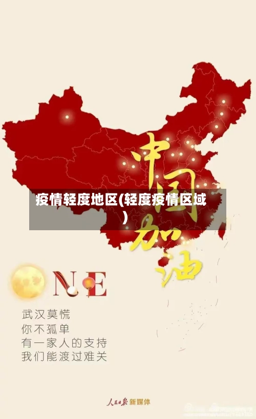 疫情轻度地区(轻度疫情区域)-第3张图片