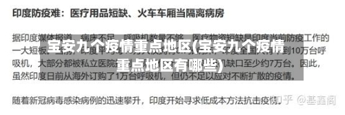 宝安九个疫情重点地区(宝安九个疫情重点地区有哪些)