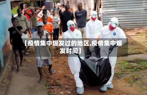 【疫情集中爆发过的地区,疫情集中爆发时间】