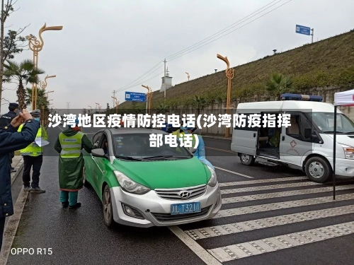 沙湾地区疫情防控电话(沙湾防疫指挥部电话)