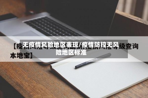 无疫情风险地区表现/疫情防控无风险地区标准-第2张图片