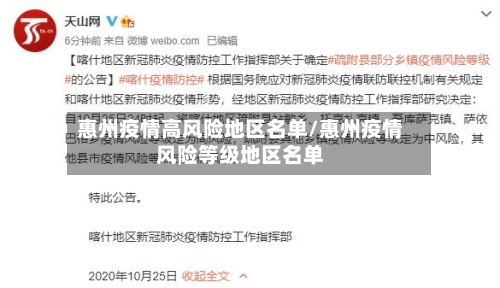 惠州疫情高风险地区名单/惠州疫情风险等级地区名单-第3张图片