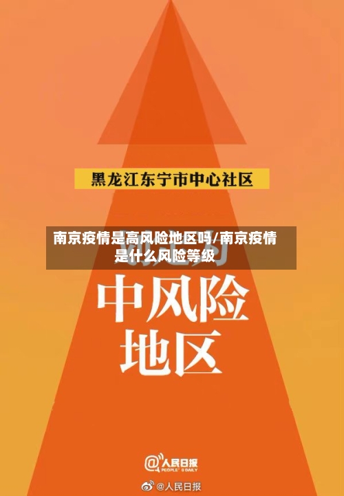 南京疫情是高风险地区吗/南京疫情是什么风险等级-第2张图片
