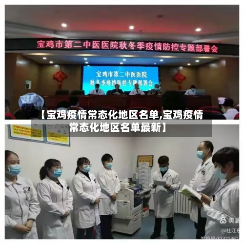 【宝鸡疫情常态化地区名单,宝鸡疫情常态化地区名单最新】-第3张图片