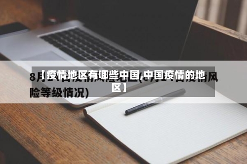 【疫情地区有哪些中国,中国疫情的地区】