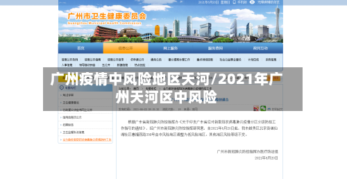广州疫情中风险地区天河/2021年广州天河区中风险
