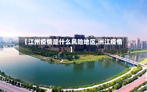 【江州疫情是什么风险地区,洲江疫情】-第2张图片