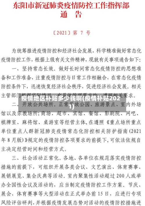 疫情地区补贴多少钱啊(疫情补贴2021)