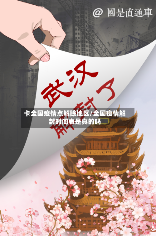 卡全国疫情点解除地区/全国疫情解封时间表是真的吗-第2张图片