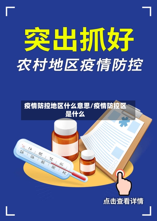 疫情防控地区什么意思/疫情防控区是什么
