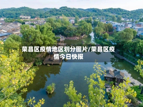 荣昌区疫情地区划分图片/荣昌区疫情今日快报-第2张图片