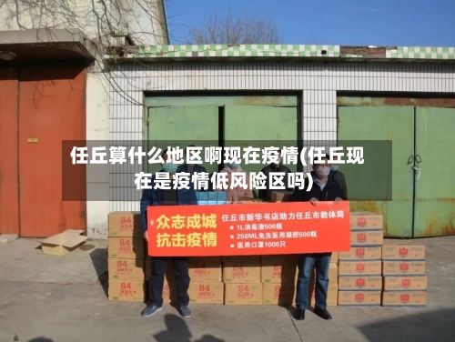 任丘算什么地区啊现在疫情(任丘现在是疫情低风险区吗)