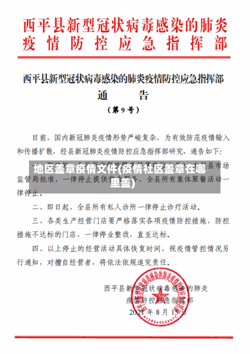 地区盖章疫情文件(疫情社区盖章在哪里盖)