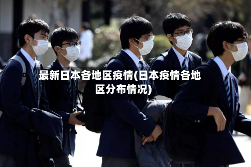 最新日本各地区疫情(日本疫情各地区分布情况)-第2张图片