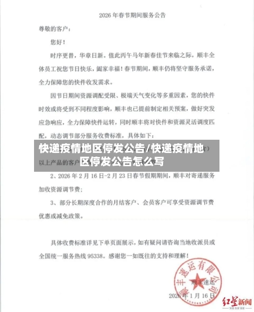 快递疫情地区停发公告/快递疫情地区停发公告怎么写-第3张图片