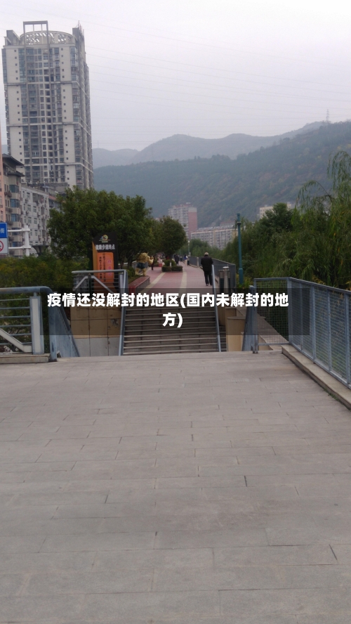 疫情还没解封的地区(国内未解封的地方)-第3张图片