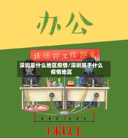 深圳是什么地区疫情/深圳属于什么疫情地区