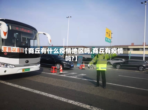 【商丘有什么疫情地区吗,商丘有疫情吗?】