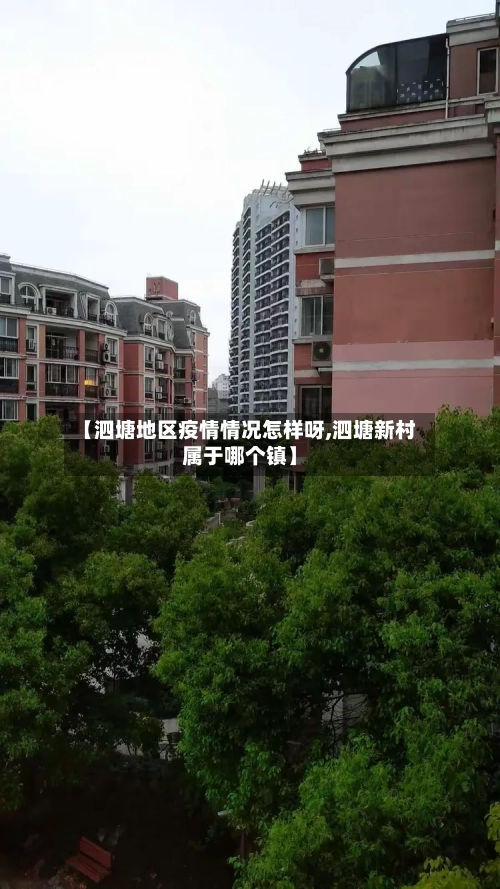 【泗塘地区疫情情况怎样呀,泗塘新村属于哪个镇】