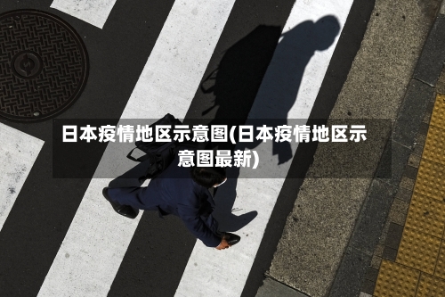 日本疫情地区示意图(日本疫情地区示意图最新)
