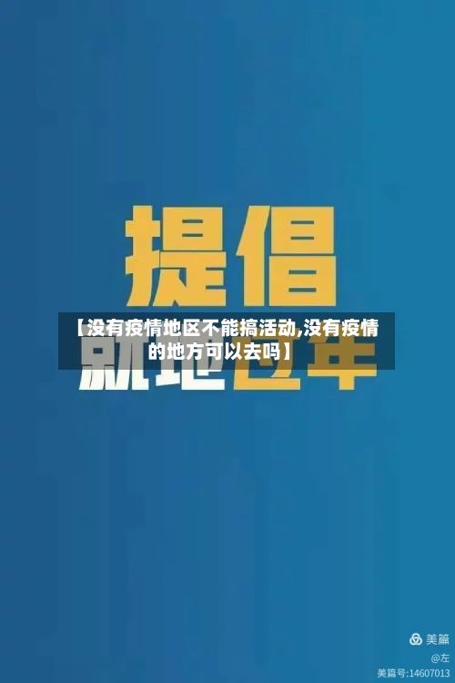 【没有疫情地区不能搞活动,没有疫情的地方可以去吗】